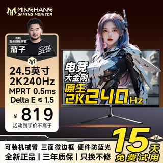 Minghang 24.5-inch professional e-sports monitor 2k260hz high brush od acceleration fastips fast lcd hdr400 wide color gamut 240hz gaming cs display 320hz 24.5-inch/2k/240hz/e-sports small steel cannon