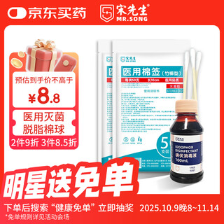 Mr. song's medical cotton swabs, sterile, single-head disinfection, care and cleaning for adults and infants, 10cm, 100 pieces + 100ml iodine solution