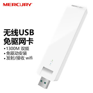 水星UD13H免驱版 1300M千兆5G双频USB无线网卡 笔记本台式机电脑外置 wifi接收/发射 UD13免驱版无线网卡