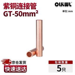 OLKWL（瓦力）铜连接管电线对接管铜直接50平方电缆中间接头并线延长紫铜管铜本色 GT-50（5只）