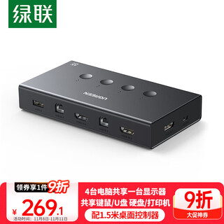 绿联HDMI KVM切换器4K高清视频切屏四进一出 共享鼠标键盘USB打印机 电脑接显示器电视投影仪分屏90810