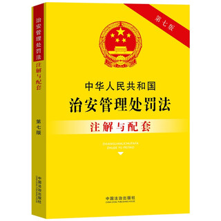 Annotations and supporting articles of the public security administration punishment law of the people's republic of china (seventh edition)
