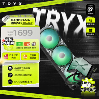 TRYX（创氪星系）PANORAMA 展域SE 360水冷cpu散热器ARGB黑 6.67英寸曲面屏/Asetek/KANALI软件/裸眼3D