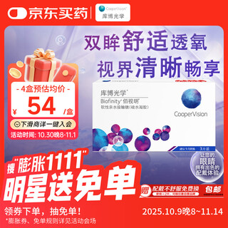库博光学佰视明Biofinity 进口透明隐形眼镜硅水凝胶月抛3片装 550度