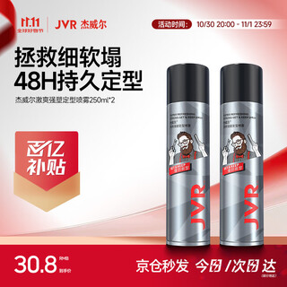 杰威尔男士发型定型喷雾 头发蓬松发胶喷雾啫喱速干持久定型干胶250ml*2