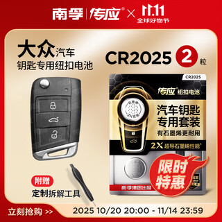 Nanfu chuanying cr2025 car remote control key battery is suitable for volkswagen tiguan l tanyue tange tuyue tuang passat lingdu golf 7 new sagitar bora lavida hardcover version high sensitivity 2 tablets contains crowbar + screwdriver