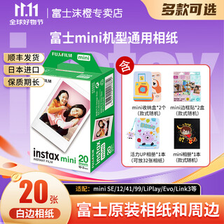 Fujifilm (fujifilm) instant camera photo paper mini se/12/41/99/liplay/evo/link3/7+/7s/7c/8/9/11/25/90/sp2 universal film, 20 white edges + vibrant photo album + photo