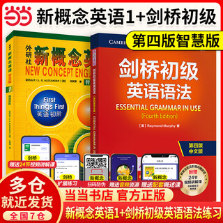 【当当正版】新概念英语智慧版1234 读写练习 练习册 剑桥语法初级中级高级中文版第二三四五版 新概念智慧版1+剑桥语法初级(第四版智慧版)
