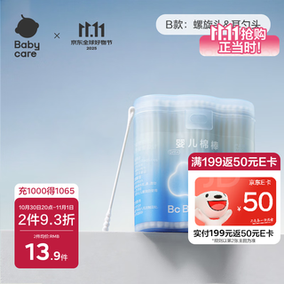 babycare婴儿棉签棉棒耳孔清洁肚脐清洁儿童耳勺棒螺旋头+耳勺头200支/盒