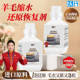 Yishi cashmere wool shrinkage reducing agent cashmere sweater shrunk and fluffy enlargement recovery wool special care and washing combination shrinkage reduction recovery agent + special care solution