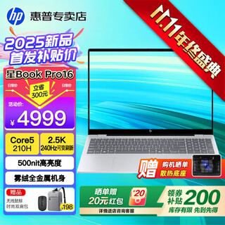惠普（HP）星Book Pro16【2025新品酷睿Core】16英寸AI智能高性能轻薄笔记本手提电脑学生商务办公全能本 银：酷睿5-210H丨2.5K丨240Hz丨16G DDR5内存丨16英寸防眩