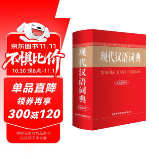 现代汉语词典（双色缩印本）