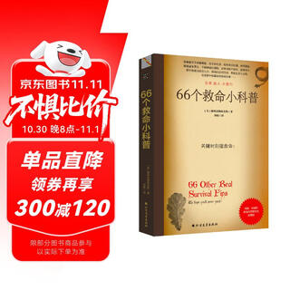 66个救命小科普 66个险境求生技能 离奇自救助人