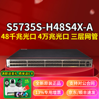 华为（HUAWEI）S5735S系列24口48口千兆交换机企业级三层汇聚核心网管以太网交换器 网络网线分线器转换器分流器 智选S5735S-H48S4X-A 48口千兆