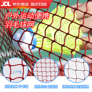 羽毛球网标准网室外便携式球网户外羽毛球网架拦网球场简易隔离网 红色羽毛球网【6.1米*0.76米】 标准规格/室内外可用