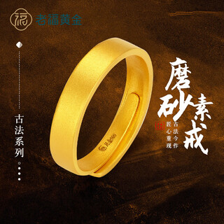 Laofu gold gold ring pure gold 999 ancient frosted live ring wedding three gold gift girlfriend gift giving about 3.9g glossy frosted women's ring