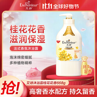 Aishi fragrance shower gel, refreshing, moisturizing and long-lasting fragrance, moisturizing and beautifying body fragrance for men and women, osmanthus shower gel 668ml