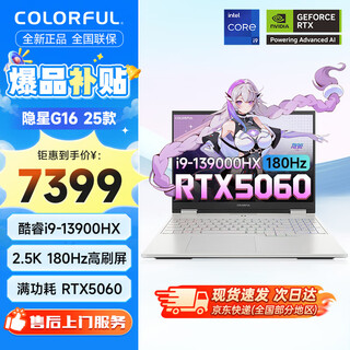 Colorful hidden star g16/g16pro gaming e-sports laptop rtx5060/5070ti/5080 full blood independent high performance office design editing ai student 25 new model mainly recommends i9-13900hx/5060/16g+1t