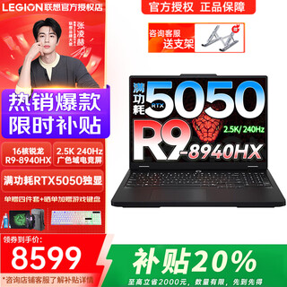 联想拯救者R7000P 25款数码补贴20%满血RTX5060/70独显瓦罗兰特三角洲行动电竞大学生游戏本笔记本电脑 R9-8940HX丨16G 1T 5050丨标配 2.5K 高刷广色域电竞屏