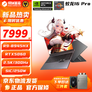 Mechanical revolution (mechrevo) jiaolong 16pro 2025 5050/5060/5070ti gaming notebook 16-inch flagship ryzen r7/r9 high refresh version student e-sports ai design laptop r9-8945hx/5060/upgrade 32g/1t
