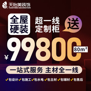 Tianyimei all-inclusive decoration, new house decoration, renovation and renovation of old houses with fine decoration, whole house interior decoration design company, chengdu