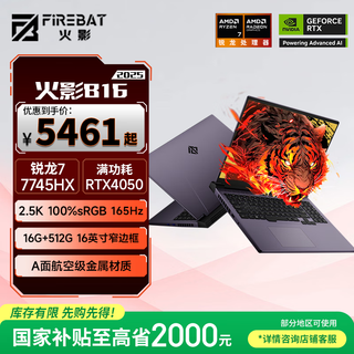 火影B16 游戏本电竞笔记本电脑 锐龙7满血2.5K 16英寸 锐龙7-7745HX RTX4050 16G 512G【国家补贴20%】