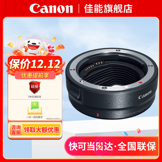 佳能（Canon）R转接环 rf卡口适配器全画幅微单转接单反镜头适用R10 R8 R7 R50 R RP R5 R6 R62 R3 佳能原装EOS R（标准转接环）