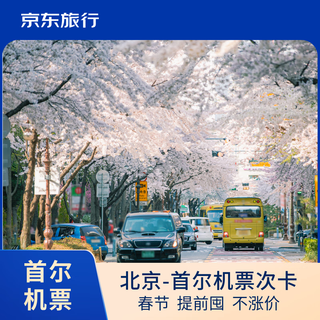Jingdong travel seoul air ticket + visa package departs from february 19 (the third day of the lunar new year) to february 22 (the sixth day of the lunar new year) during the day shift without staying up late. infrastructure fuel and taxes are included. single price
