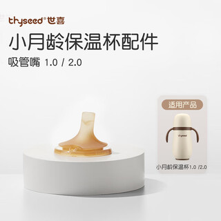 Shixi thermos cup accessories (straw mouth) suitable for 2.0 month old thermos cups