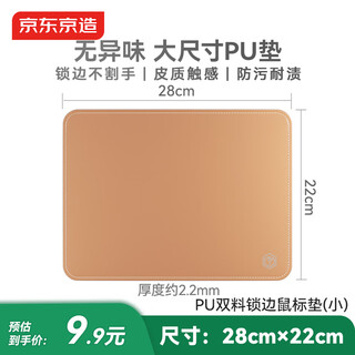 京东京造PU鼠标垫锁边小中号双料鼠标垫28*22cm加长办公游戏电竞电脑桌垫皮革触感天然橡木防水耐磨 茶色