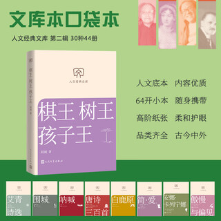 King of chess, king of trees, king of children, acheng collected works, humanities classic library, library edition, small format, people's literature publishing house, books