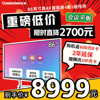 Changhong conference tablet all-in-one machine 86-inch smart video conferencing system 4k ultra-clear tv teaching touch tv learning demonstration screen multimedia all-in-one machine 860h68 wall mount