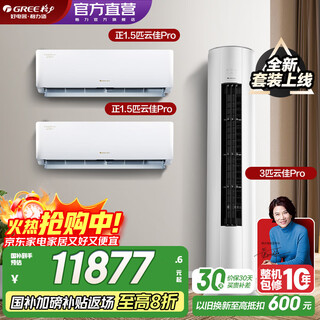Gree (gree) air conditioning set yunjia pro new series intelligent wifi double self-cleaning of indoor and outdoor units new level of energy efficiency hanging cabinet combination set 35 yunjia pro*2+72 yunjia pro two bedrooms and one living room