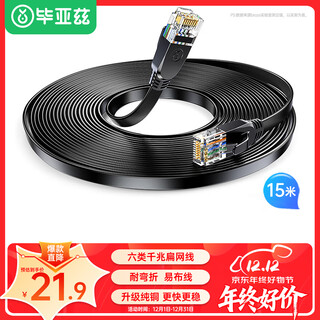 毕亚兹 六类CAT6类网线 15米 千兆网络连接线 电脑宽带家用监控非屏蔽扁平跳线 成品网线 黑色 wx9