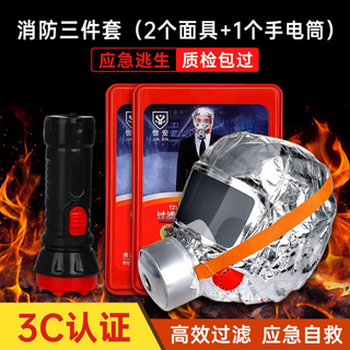 Fire mask, gas mask, 3c certified fire-proof and smoke-proof, hotel escape, self-rescue respirator, hotel home fire, 2 masks + 1 flashlight set, hotel package included