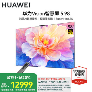 华为智慧屏Vision 5系列【政府补贴20%】鸿蒙AI搜片Super MiniLED超薄零贴墙一级能效平板电视机 98英寸 Vision5 98【免费送装一体】