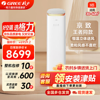 Gree air conditioner king/jingzhi cabinet machine large 3 hp anti-direct blowing frequency conversion heating and cooling upper and lower air supply self-cleaning energy-saving vertical cylindrical offline same style home living room new level of energy efficiency jingzhi 3 hp recommended by sister dong, strong wind does not blow people