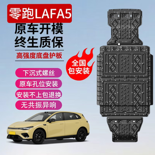 Xiuli 2026 leap-running lafa5 battery chassis lower guard plate original modified lafa5 special front and rear motor protection plate full vehicle four-piece set aluminum-magnesium alloy 26 leap-running lafa5 pure electric range 515km