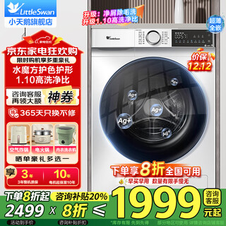 Littleswan xiaowumei 2.0 washing machine fully automatic washing/drying integrated drum 10kg large capacity white water cube flat screen fully embedded light luxury 1.1 wash ratio old for new water cube single wash | nano silver ion sterilization + color and shape protection