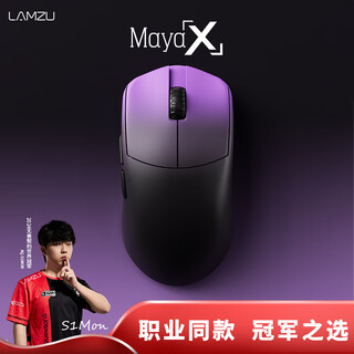 LAMZU兰族 Maya X 无畏契约  万金油模具 轻量化无线鼠标  电竞游戏鼠标 瓦罗兰特 CS2支持8Khz赛事同款 玛雅紫夜【8K接收器】