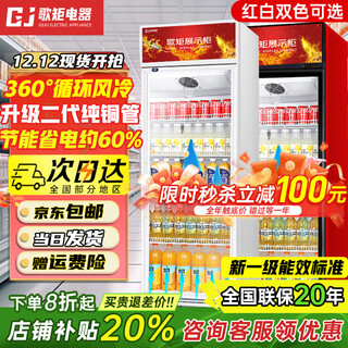 Geju beverage cabinet display cabinet refrigerated commercial air-cooled frost-free fresh-keeping cabinet freezer large-capacity pure copper tube direct-cooled air-cooled supermarket glass door refrigerator vertical beer cabinet large single-door demisting model air-cooled defogging