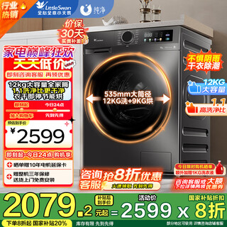 Littleswan 12kg large capacity variable frequency fully automatic drum washing machine, energy-saving steam disinfection wash, first-class energy efficiency, 1.1 cleaning ratio, mite removal wash, washing and drying integrated model, ultra-thin + air wash | intelligent control v098wdt