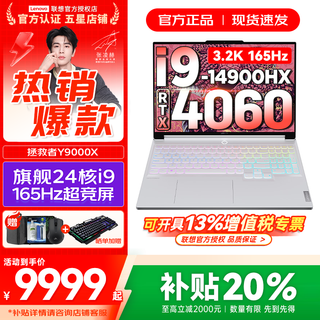 联想拯救者Y9000X 冰魄白2025年补贴可选 P图设计专业电竞游戏笔记本电脑 高端酷睿24核 i9-14900HX 32G 1T RTX4060标配｜3.2K超高清 16英寸｜广色域高刷电竞屏