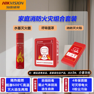 Hikvision hikvision home combination set water-based fire extinguisher fire blanket anti-smoke and anti-gas respiratory mask home fire-fighting equipment fire-fighting escape three-piece basic set