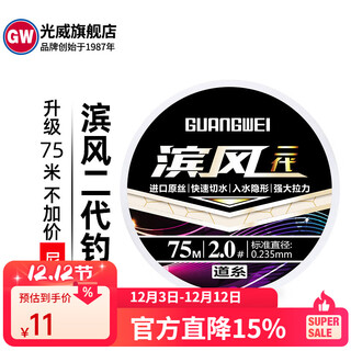 Guangwei (gw) hamafeng second generation new raw silk nylon taiwan fishing line wear-resistant raw silk fishing line hamafeng second generation 75m main line 1.5#