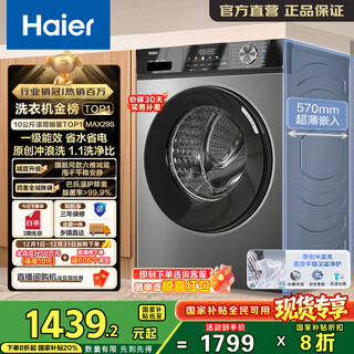 Haier drum fully automatic washing machine 10kg for lazy people, ultra-thin household, first-class energy efficiency, 20% national subsidy for home appliances, trade-in eg100max29s, million-selling