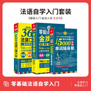 全3册|零基础自学法语入门教材书零起点法语入门+365法语口语+15000法语单词词典词汇 你好法语1书法语入门教材