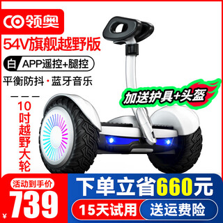 Lingao children's electric balance car 3-6-12 years old, adult smart 10 to 15 years old and above, two-wheeled hand-held off-road somatosensory leg control, new two-wheeled parallel car k8 off-road white 54v two-control + app + glare wheel
