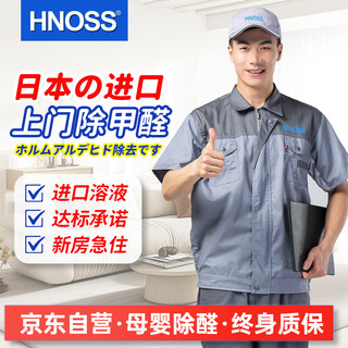 Hnoss imported door-to-door formaldehyde removal service, professional formaldehyde removal, new home office formaldehyde control testing