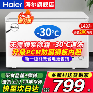Haier freezer household 200/300 liter large capacity fully frozen ultra-low temperature quick-freezing small freezer dual-purpose freezer and freezer first-class energy-saving and electricity-saving refrigerator without defrosting small freezer 143 liters minus 30 degrees + upgraded steel plate liner + automatic frost reduction 143l